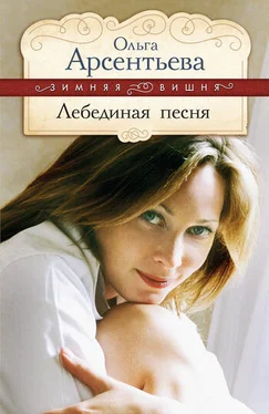 Ольга Арсентьева Лебединая песня обложка книги