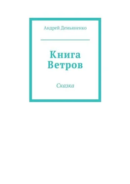 Андрей Демьяненко Книга Ветров обложка книги