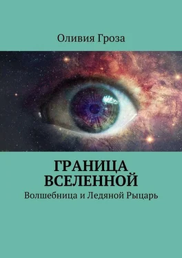 Оливия Гроза Граница вселенной. Волшебница и Ледяной Рыцарь обложка книги