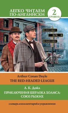 Артур Дойл Приключения Шерлока Холмса: Союз Рыжих / The Red-Headed League обложка книги