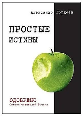 Александр Гордеев Простые истины обложка книги