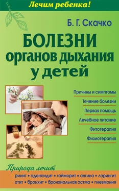 Борис Скачко Болезни органов дыхания у детей обложка книги