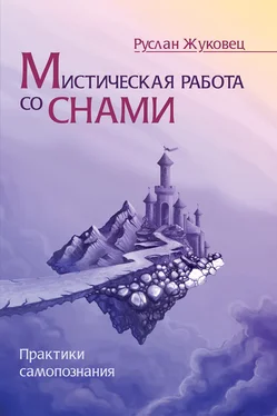 Руслан Жуковец Мистическая работа со снами. Практики самопознания обложка книги