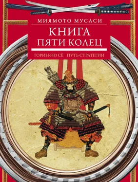 Миямото Мусаси Книга пяти колец. Горин-но сё. Путь стратегии обложка книги