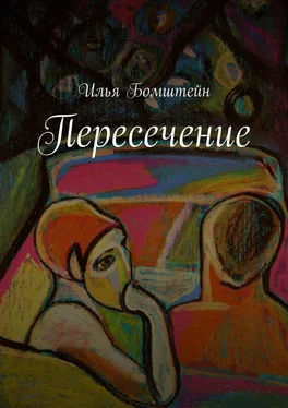 Илья Бомштейн Пересечение обложка книги