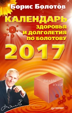 Борис Болотов Календарь долголетия по Болотову на 2017 год обложка книги