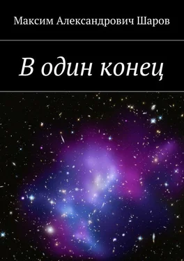 Максим Шаров В один конец обложка книги