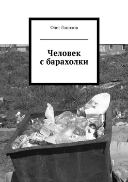Олег Гонозов Человек с барахолки (сборник) обложка книги