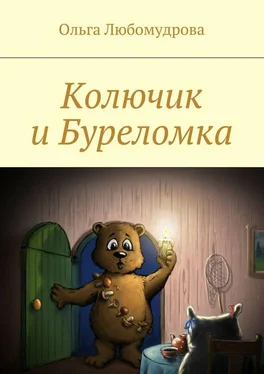 Ольга Любомудрова Колючик и Буреломка обложка книги