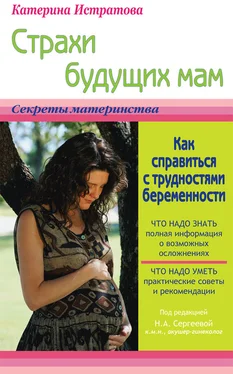 Екатерина Истратова Страхи будущих мам, или Как справиться с трудностями беременности обложка книги