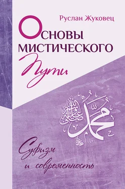 Руслан Жуковец Основы мистического пути обложка книги