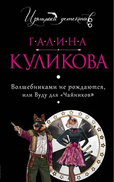 Галина Куликова Волшебниками не рождаются, или Вуду для «чайников» обложка книги