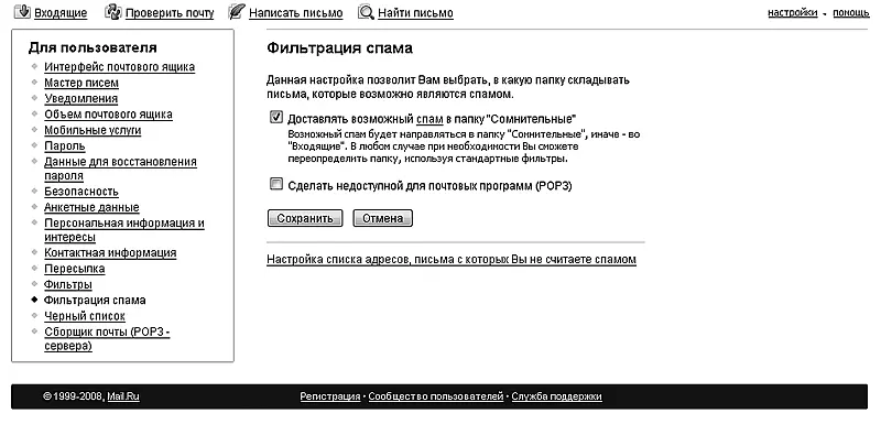 Рис 225Вот тут вы управляете антиспамзащитой 5 Чтобы письма от ваших - фото 32