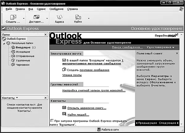 Рис 234Вот такой он Outlook Express На панели инструментов по умолчанию - фото 41
