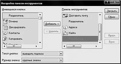 Рис 236Контекстное меню панели инструментов Outlook Express Слева же вы - фото 43