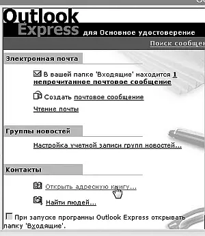 Рис 243Адресную книгу можно открыть с помощью этой строки 2 С помощью - фото 50