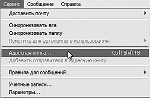 Рис 244Адресную книгу можно открыть и из меню Сервис 3 И наконец самый - фото 51