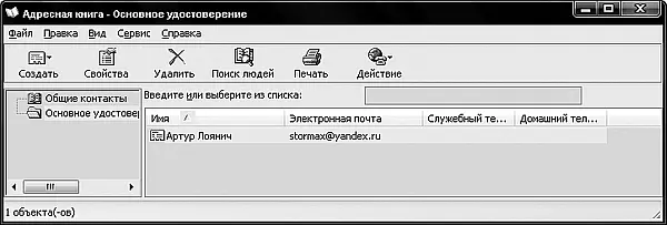 Рис 250Мы создали контакт в адресной книге Представим такую ситуацию - фото 57
