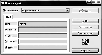 Рис 251Диалоговое окно Поиск людейпозволяет вам найти нужный контакт по - фото 58