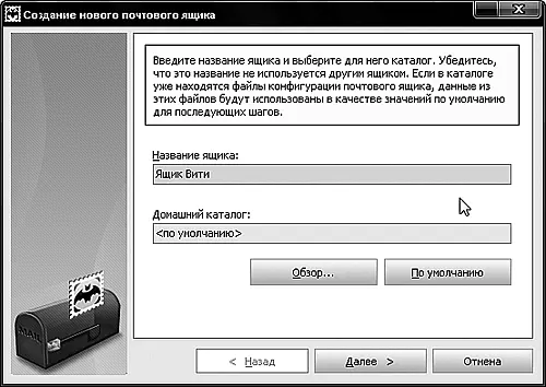 Рис 261Окно Создание нового почтового ящика 6 После нажатия кнопки - фото 70