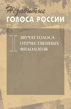 Коллектив авторов Незабытые голоса России. Звучат голоса отечественных филологов. Выпуск 1 обложка книги