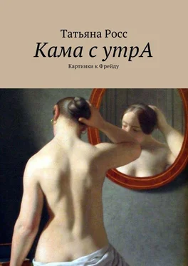 Татьяна Росс Кама с утрА. Картинки к Фрейду обложка книги