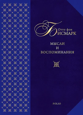 Отто Бисмарк Мысли и воспоминания обложка книги