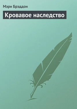 Мэри Брэддон Кровавое наследство