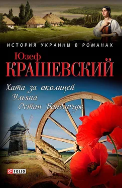 Юзеф Крашевский Хата за околицей; Уляна; Остап Бондарчук обложка книги