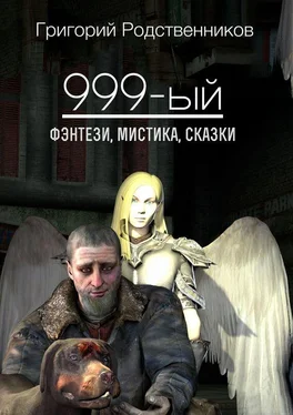 Григорий Родственников 999-ый (сборник) обложка книги