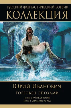 Юрий Иванович Рай и ад Земли. Спасение из ада (сборник) обложка книги