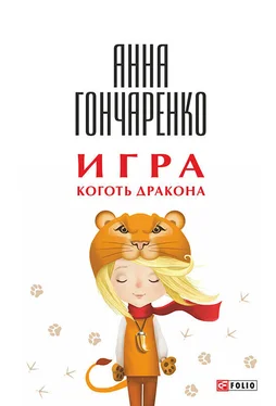 Анна Гончаренко Игра. Коготь дракона обложка книги