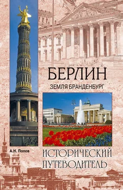 Александр Попов Берлин. Земля Бранденбург обложка книги