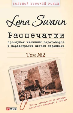 Lena Swann Распечатки прослушек интимных переговоров и перлюстрации личной переписки. Том 2 обложка книги