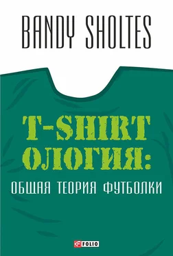 Bandy Sholtes T-Shirtoлогия. Общая теория футболки. Полутрикотажный роман обложка книги