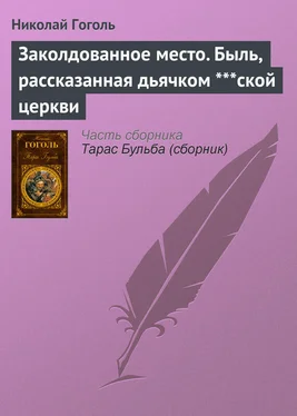 Николай Гоголь Заколдованное место. Быль, рассказанная дьячком ***ской церкви обложка книги