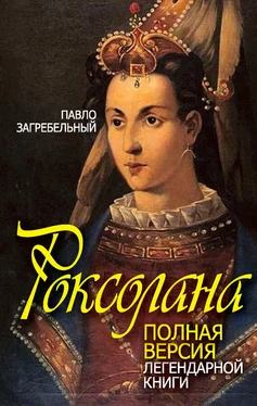 Павел Загребельный Роксолана. Полная версия легендарной книги обложка книги