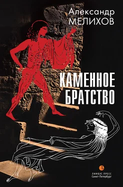 Александр Мелихов Каменное братство обложка книги