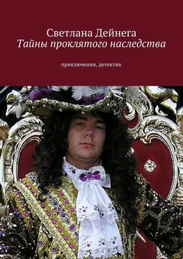 Светлана Дейнега Тайны проклятого наследства обложка книги