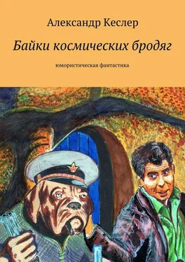 Александр Кеслер Байки космических бродяг обложка книги