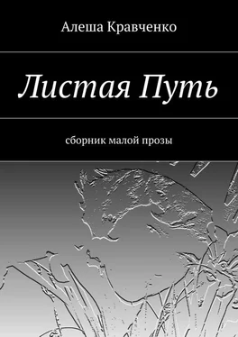 Алеша Кравченко Листая Путь. Сборник малой прозы обложка книги