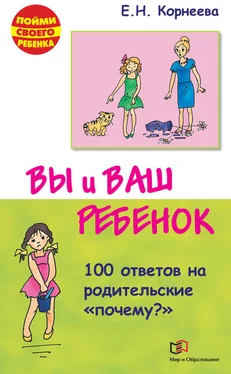 Елена Корнеева Вы и ваш ребенок. 100 ответов на родительские «почему?» обложка книги