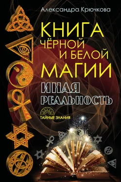 Александра Крючкова Книга Черной и Белой магии. Иная Реальность обложка книги