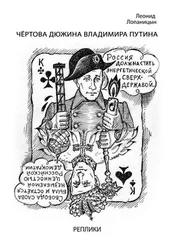 Леонид Лопаницын - Чёртова дюжина Владимира Путина. Реплики