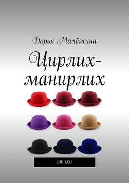 Дарья Малёжина Цирлих-манирлих. Стихи обложка книги