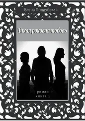 Елена Поддубская - Такая роковая любовь. Роман. Книга 1