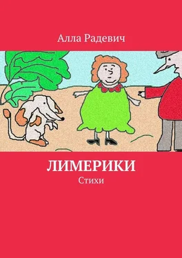 Алла Радевич Лимерики. Стихи обложка книги