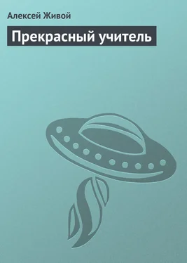 Алексей Живой Прекрасный учитель обложка книги