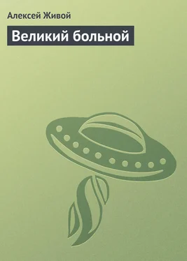 Алексей Живой Великий больной обложка книги