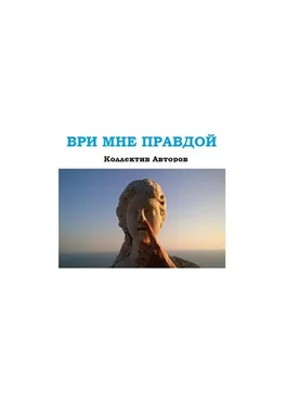 Коллектив авторов Ври мне правдой обложка книги